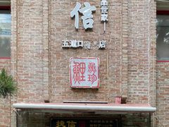 门面-捷信牛奶甜品世家(五道口店)