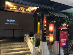 门面-江南韵·无锡太湖文化体验餐厅(凤凰天街店)
