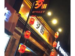 -歹街(金成店)