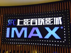 -SFC上影百联影城(川沙IMAX店)