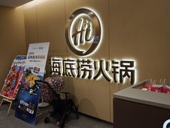 -海底捞火锅(上地华联店)
