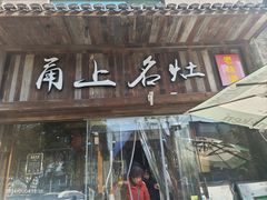 -甬上名灶·首店(环城西路店)