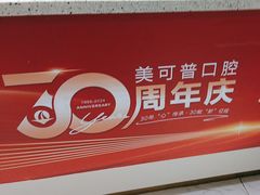 -美可普口腔医院(东街分店)