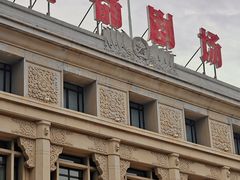 -北京人艺戏剧博物馆