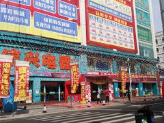 -信兴电器(新华南路店)