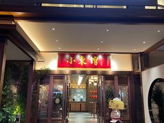 门面-小東馆(东纵路店)