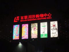 -百联川沙购物中心