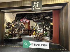 -范家小馆·烤鸭新京菜(金融街店)