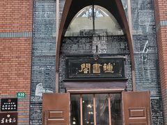 -钟书阁(松江泰晤士小镇店)