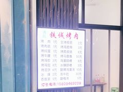 -铁诚烤肉