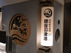 -回転寿司酒場 銀座沼津港