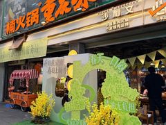 -楠火锅(太古里总店)