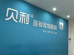 -贝利宠物医院·骨科·眼科·肿瘤转诊中心(南坪诊疗中心)
