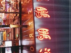 -陈鹏鹏潮汕菜(欢乐海岸 海边景观店)