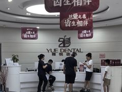 -雅悦齿科(顾村公园店)