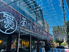 -蜀川川破店·江湖菜·烧烤(北京首店)