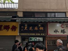 门面-鞠氏黑芝麻糊(水塔店)