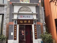 门面-松针蔡记蒸饺(花园路店)