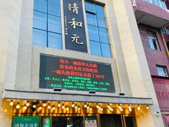 -清和元(铜锣湾店)