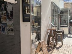 -埋位小酒馆(东城店)