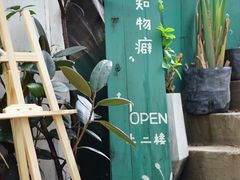 -知物癖(牛王庙店)
