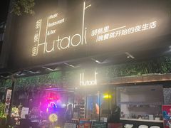 -胡桃里音乐酒馆(罗湖HALO广场店)