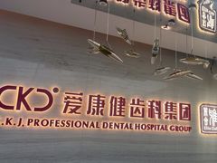 -希玛爱康健口腔(南山海岸城店)