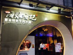门面-海银海记潮汕牛肉火锅(新港中路海珠店)