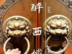 -醉西楼·国风茶社