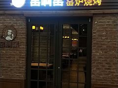 门面-窑啊窑窑炉烧烤(合生广场店)