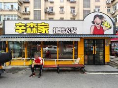 -辛森家猪蹄火锅(台东店)