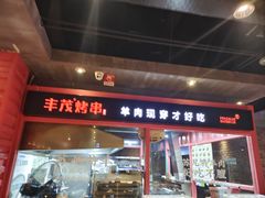 -丰茂烤串(金源店)