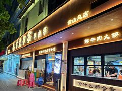 -合意桐坑牛肉粿·鲜牛肉火锅(嵩山总店)