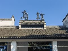 -乌镇东栅景区
