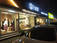 门面-古茗(下城香积寺路店)