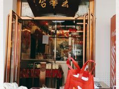 门面-玉华台饭庄(裕中西里小区店)