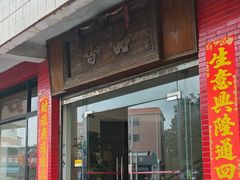 -品香排骨饭(羊官路店)