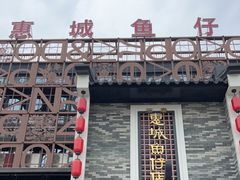 -抱德·潮汕味(琶洲店原惠城鱼仔)
