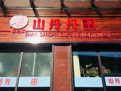 门面-山丹丹西北菜(金贸大厦店)