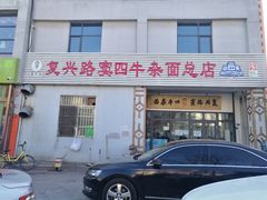 -窦四牛杂面(总店)