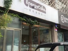 门面-EnergyCake蛋糕理想国