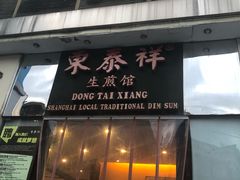 门面-东泰祥生煎馆(重庆北路店)