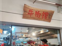 门面-国强牛肉(洋河总店)