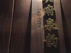 -泉客厅Spring Pavilion(303M空中会客厅)
