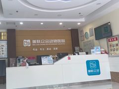-美联众合动物医院·24h京西诊疗中心
