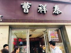 门面-曹祥泰(解放路店)