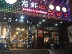 门面-袁老大龙虾(石鼓路总店)