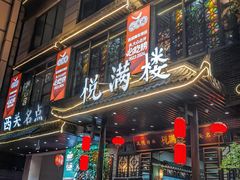 -悦满楼·西关名点·湛江名菜(航空综合大厦店)