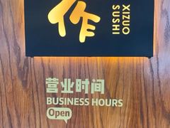 -戏作寿司(观音桥店)