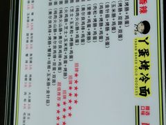 -丫蛋烤冷面(八腊庙街店)